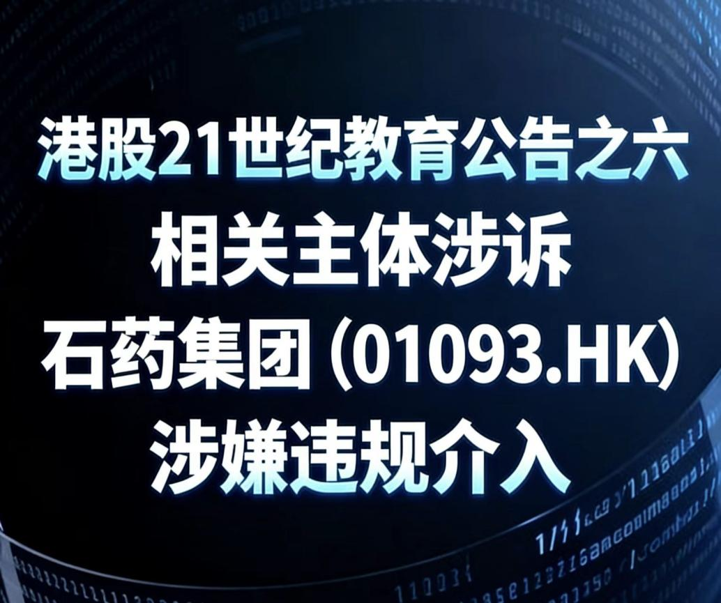 港股21世纪教育公告之六：相关主体涉诉，石药集团（01093.HK）违规介入