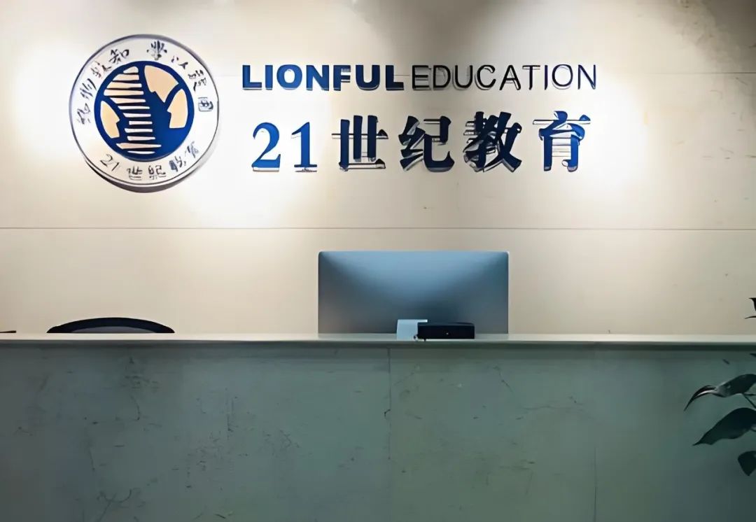 港股21世纪教育公告之十：盈科律所代理实控人高院提申诉