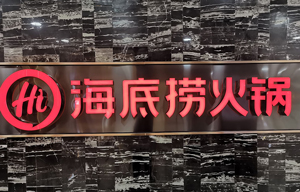 张勇夫妇施展财技套现23.5亿带崩股价 海底捞增长承压市值蒸发3000亿亟待重振